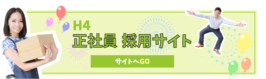 H4 正社員採用サイトはこちら