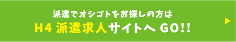 H4 派遣求人サイト