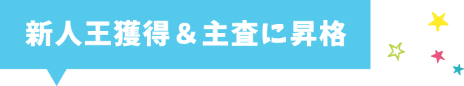 新人王獲得＆主査に昇格