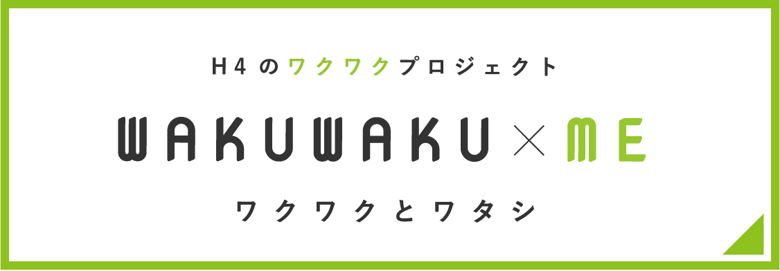 H4のワクワクプロジェクト / ワクワクとワタシ