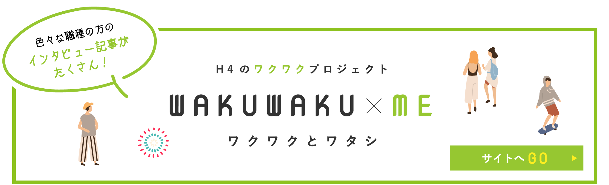 H4のワクワクプロジェクト / ワクワクとワタシ