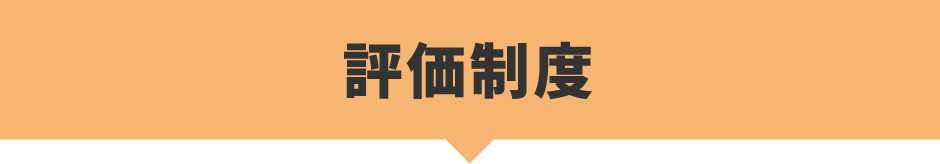 評価制度