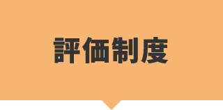 評価制度