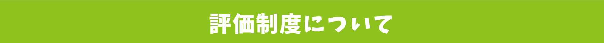 評価制度について