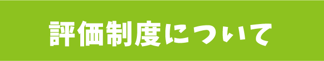 評価制度について