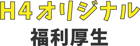 H4オリジナル福利厚生