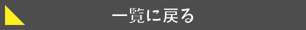 一覧に戻る