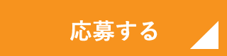 応募する