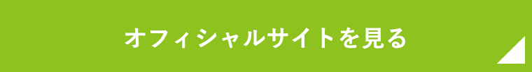 オフィシャルサイトはこちら