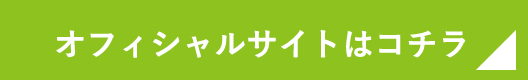 オフィシャルサイトはこちら