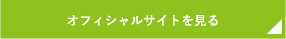 オフィシャルサイトはこちら