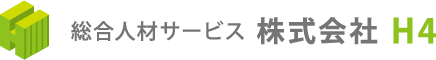 正社員採用ページ｜総合人材サービス株式会社H4