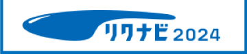 リクナビ2024