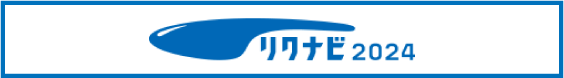 リクナビ2024