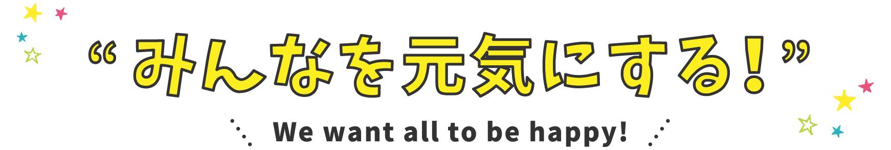 みんなを元気にする！We all want to be healthy!