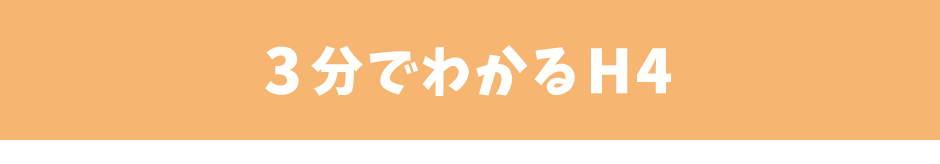 3分でわかるH4