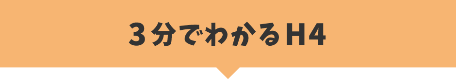 3分でわかるH4