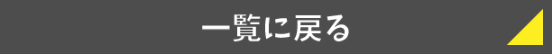 一覧に戻る