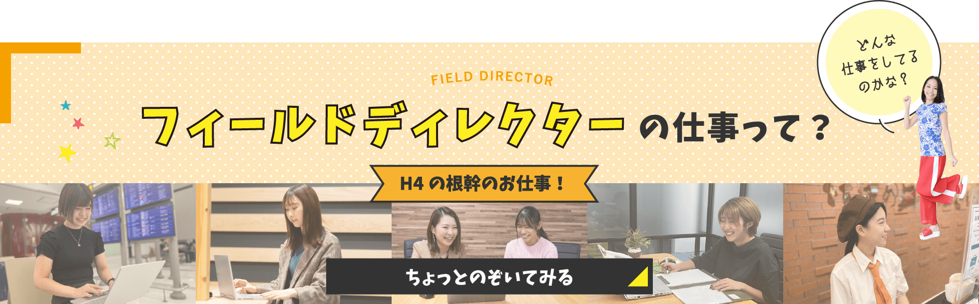 フィールドディレクターの仕事って？H4の根幹のお仕事！