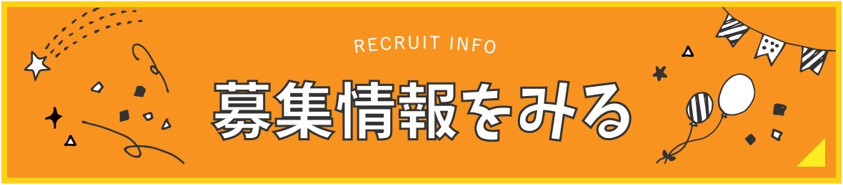 募集情報をみる