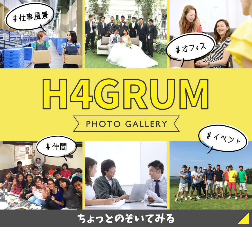 ギャラリー H4GRUM