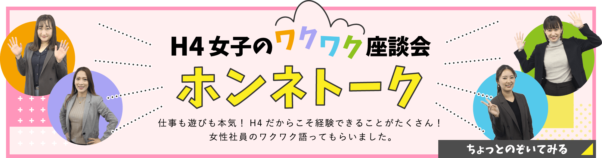 H4女子のワクワク座談会 / ホンネトーク