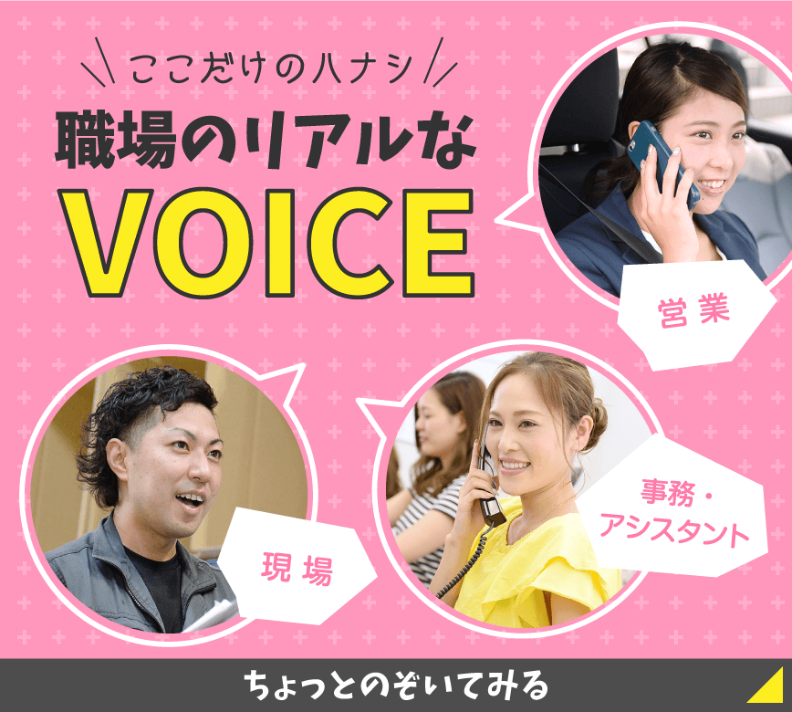 職場のリアルなVOICE