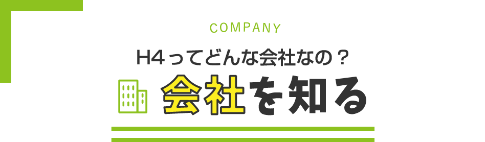 会社を知る