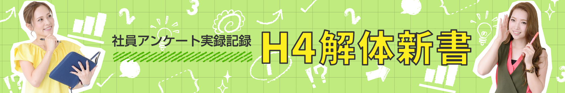 社員アンケート実録記録｜H4解体新書