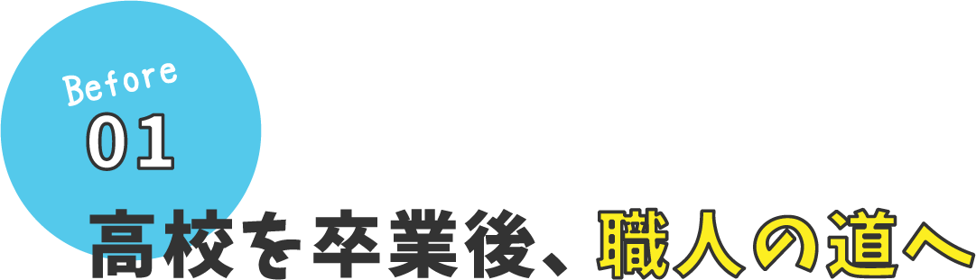 高校を卒業後、職人の道へ
