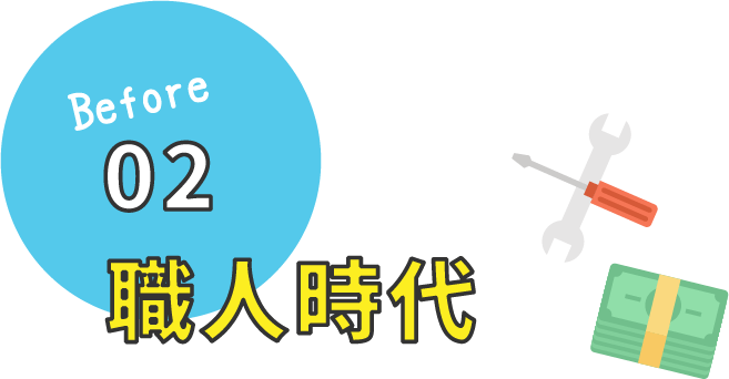 職人時代