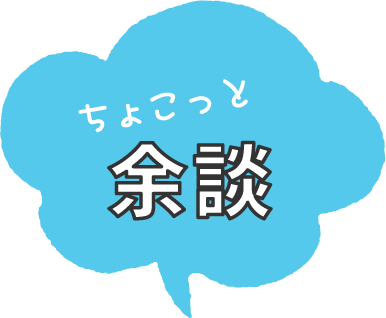 ちょこっと余談