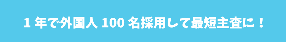 1年で外国人100名採用して最短主査に！