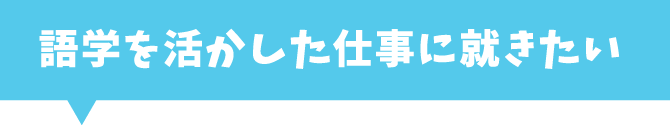 語学を活かした仕事に就きたい