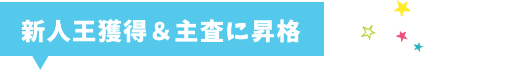 新人王獲得＆主査に昇格