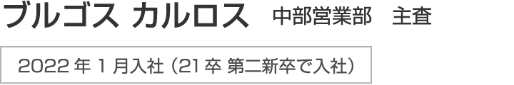 外国人の方が「愛知で仕事を探すならまずH4で！」そう言ってもらえるような会社にしたいんです。