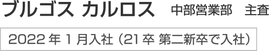 外国人の方が「愛知で仕事を探すならまずH4で！」そう言ってもらえるような会社にしたいんです。