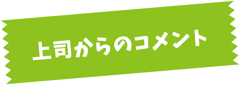 上司からのコメント