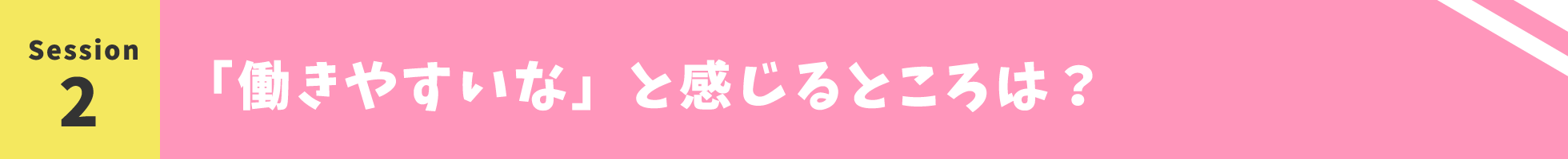 「働きやすいな」と感じるところは？