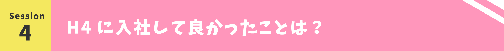 H4に入社して良かったことは？