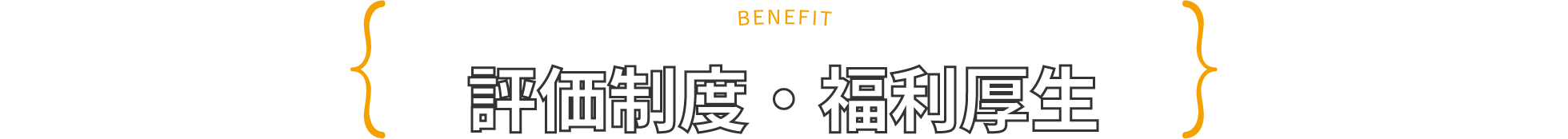 評価制度・福利厚生