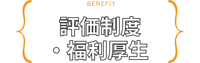 評価制度・福利厚生