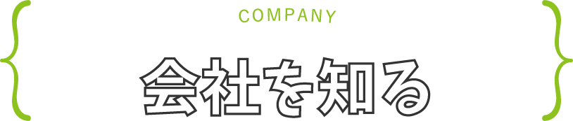 会社を知る｜3分でわかるH4