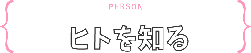 ヒトを知る｜職場のリアルなVOICE